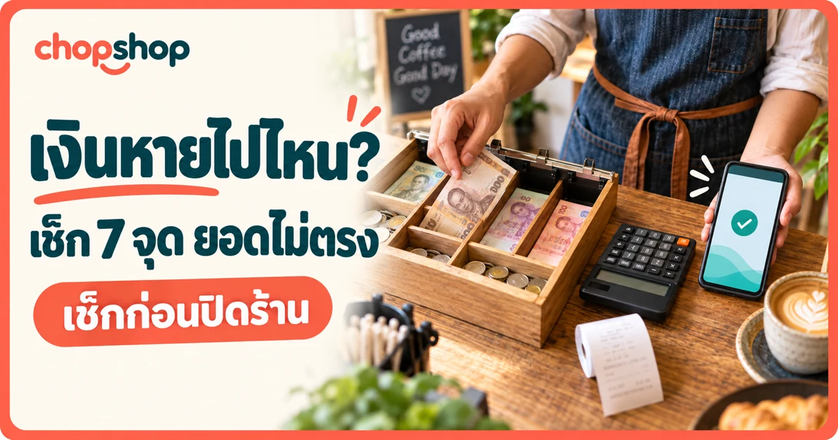 เช็ก 7 จุดที่ทำให้ยอดเงินสดกับเงินโอนของร้านค้าไม่ตรง