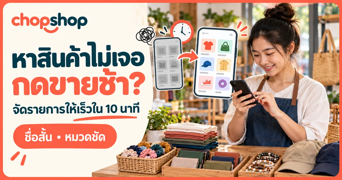 วิธีจัดรายการสินค้าให้หาเจอและกดขายได้เร็วใน 10 นาที