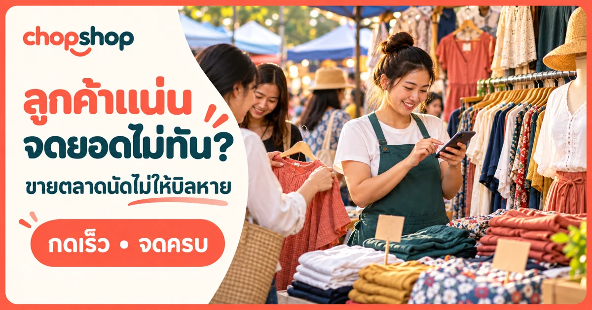 วิธีจดยอดขายตลาดนัดให้ครบแม้ลูกค้าแน่นและขายหลายบิลต่อเนื่อง