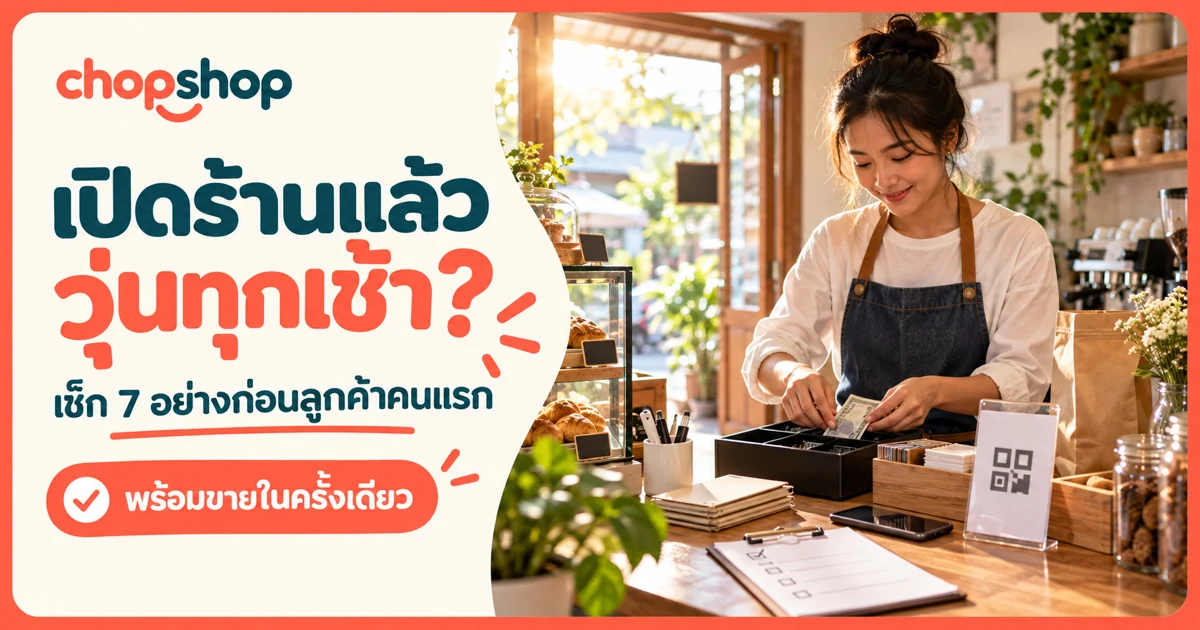 เช็กลิสต์ 7 อย่างที่ร้านควรตรวจให้พร้อมก่อนลูกค้าคนแรก