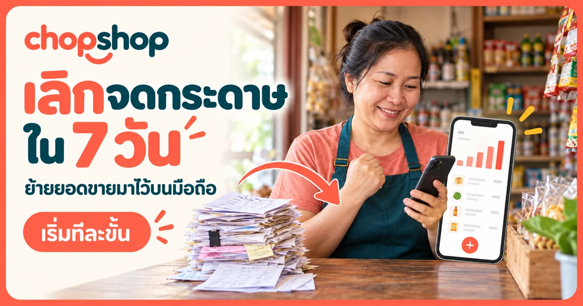 แผน 7 วันย้ายยอดขายจากกระดาษมาไว้บนมือถือ