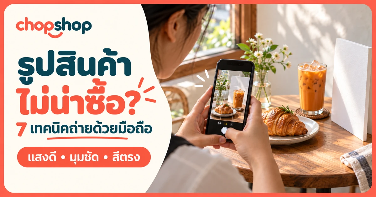 7 เทคนิคถ่ายรูปสินค้าด้วยมือถือให้ดูน่าซื้อขึ้น