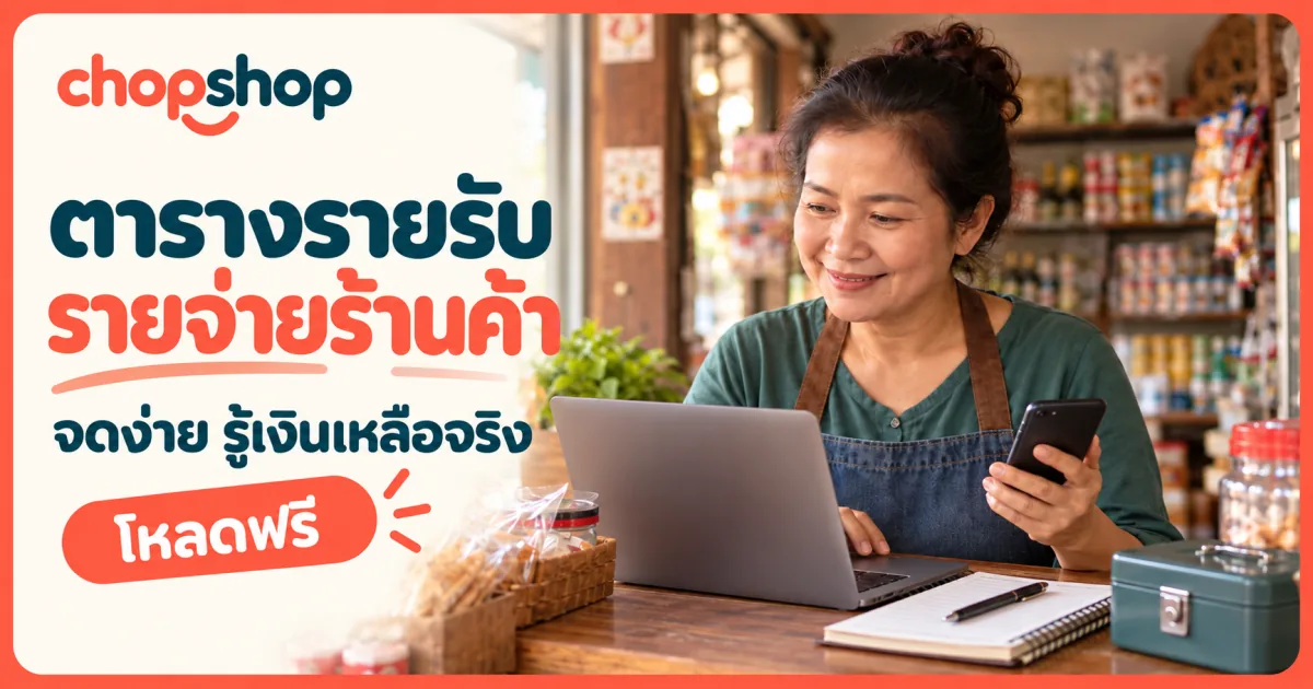 ตารางรายรับรายจ่ายร้านค้าแบบง่ายสำหรับเปิดใน Excel และ Google Sheets
