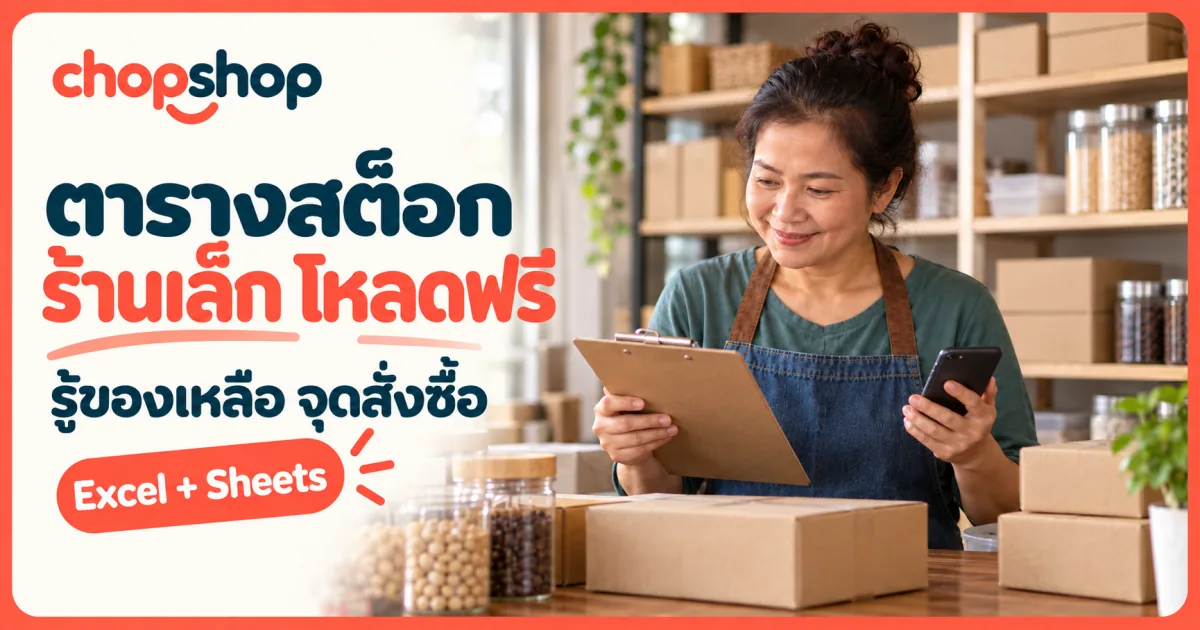 ตารางสต็อกสินค้าร้านเล็กพร้อมจำนวนคงเหลือและจุดสั่งซื้อ