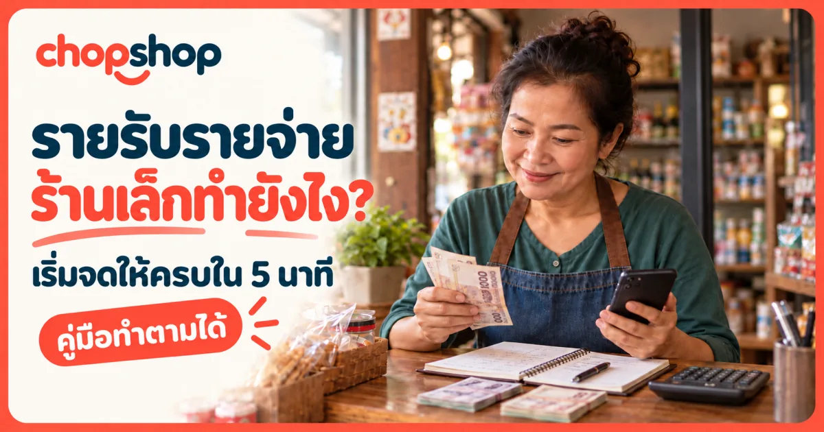 เจ้าของร้านเล็กกำลังตรวจรายรับรายจ่ายและยอดขายบนมือถือ