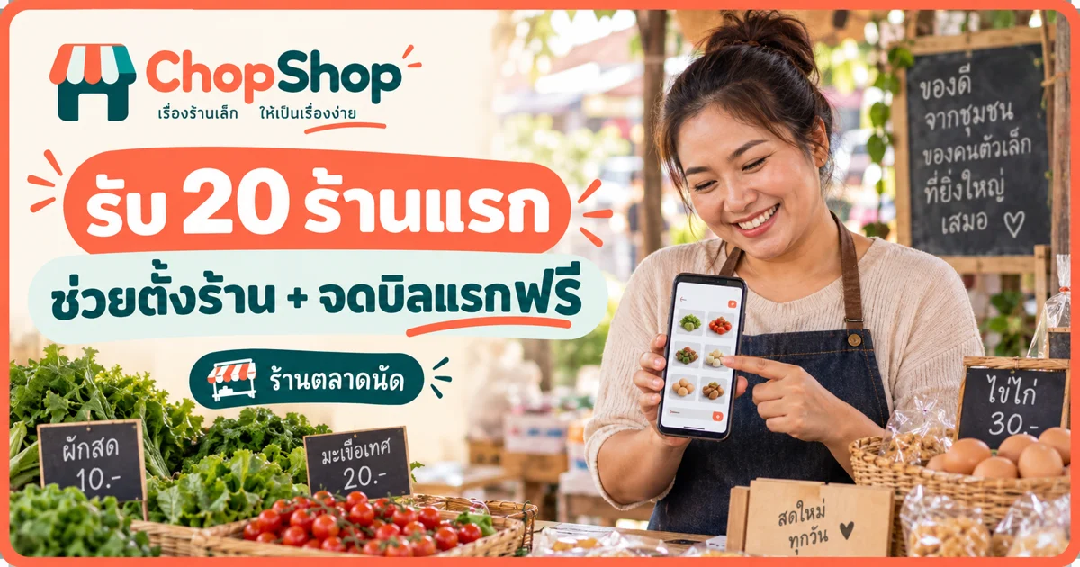 ChopShop รับ 20 ร้านแรก ช่วยตั้งร้านและจดบิลแรกฟรีสำหรับร้านตลาดนัด